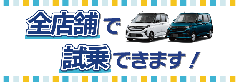 全店舗で試乗できます！